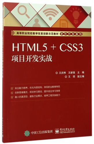 html5 css3项目开发实战(高等职业院校教学改革创新示范教材)/软件开